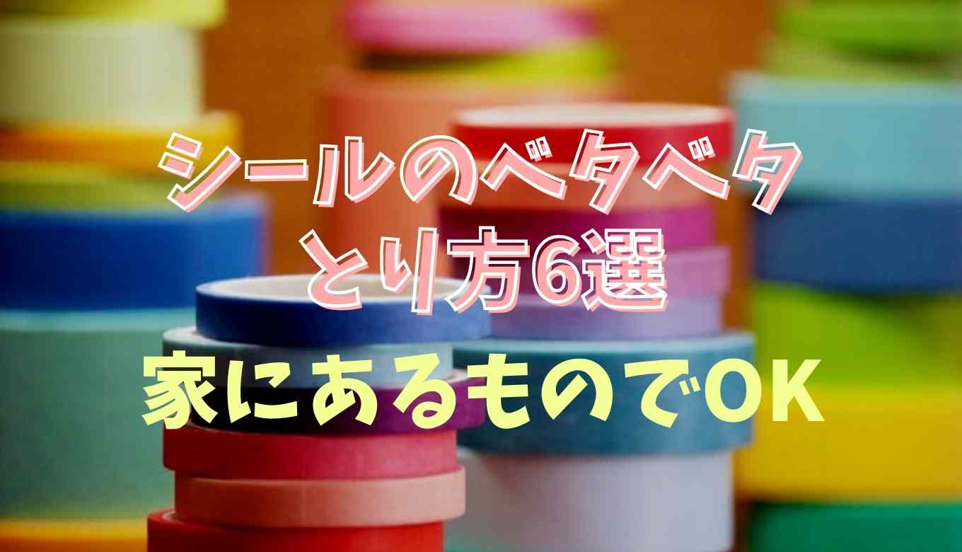 シール ベタベタ 取り方 プラスチック
