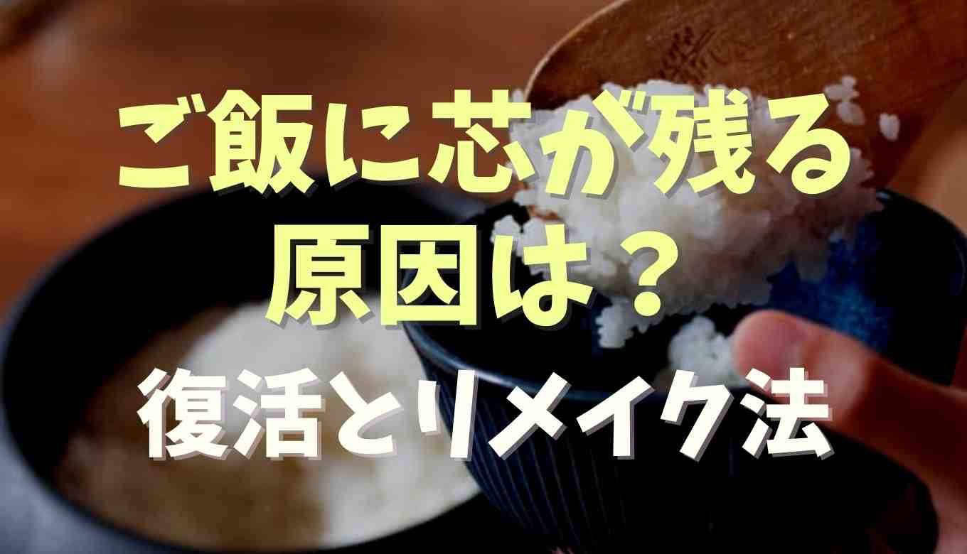 ご飯の芯が残る原因と対処法！復活やリメイクも紹介！
