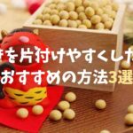 豆 まき 片付け いつ