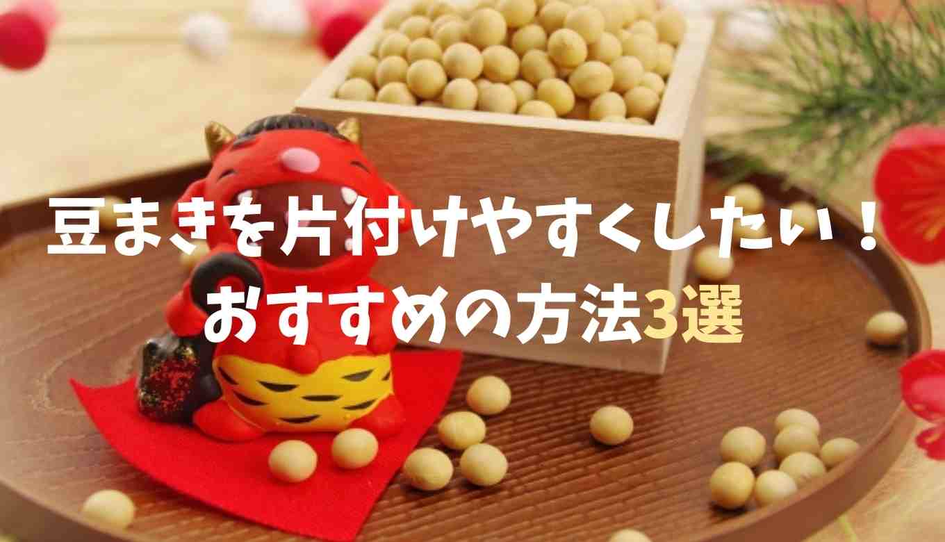 豆 まき 片付け いつ