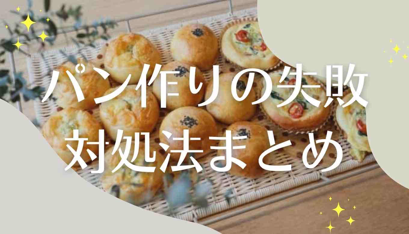 パン作りでよくある失敗の原因と対処法をまとめ！パン 失敗 膨らまない