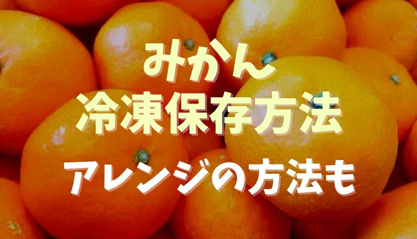みかんの冷凍保存期間やコツ！おいしい食べ方も紹介！