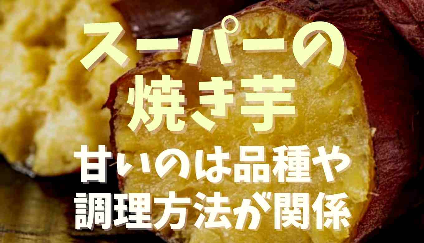 スーパーの焼き芋はなぜ甘いの？スーパーの 焼き芋 作り方