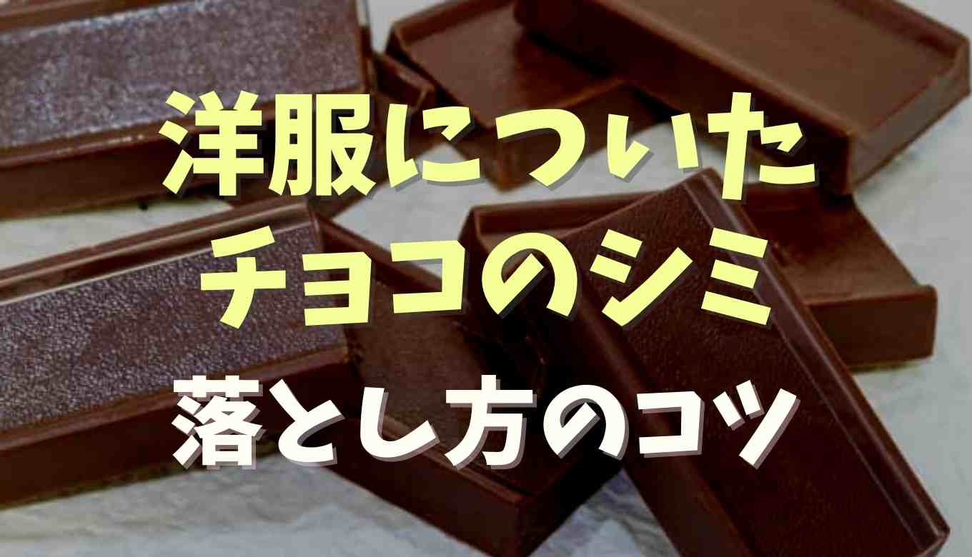 チョコで汚れた服の洗濯方法は？落とし方のコツを紹介