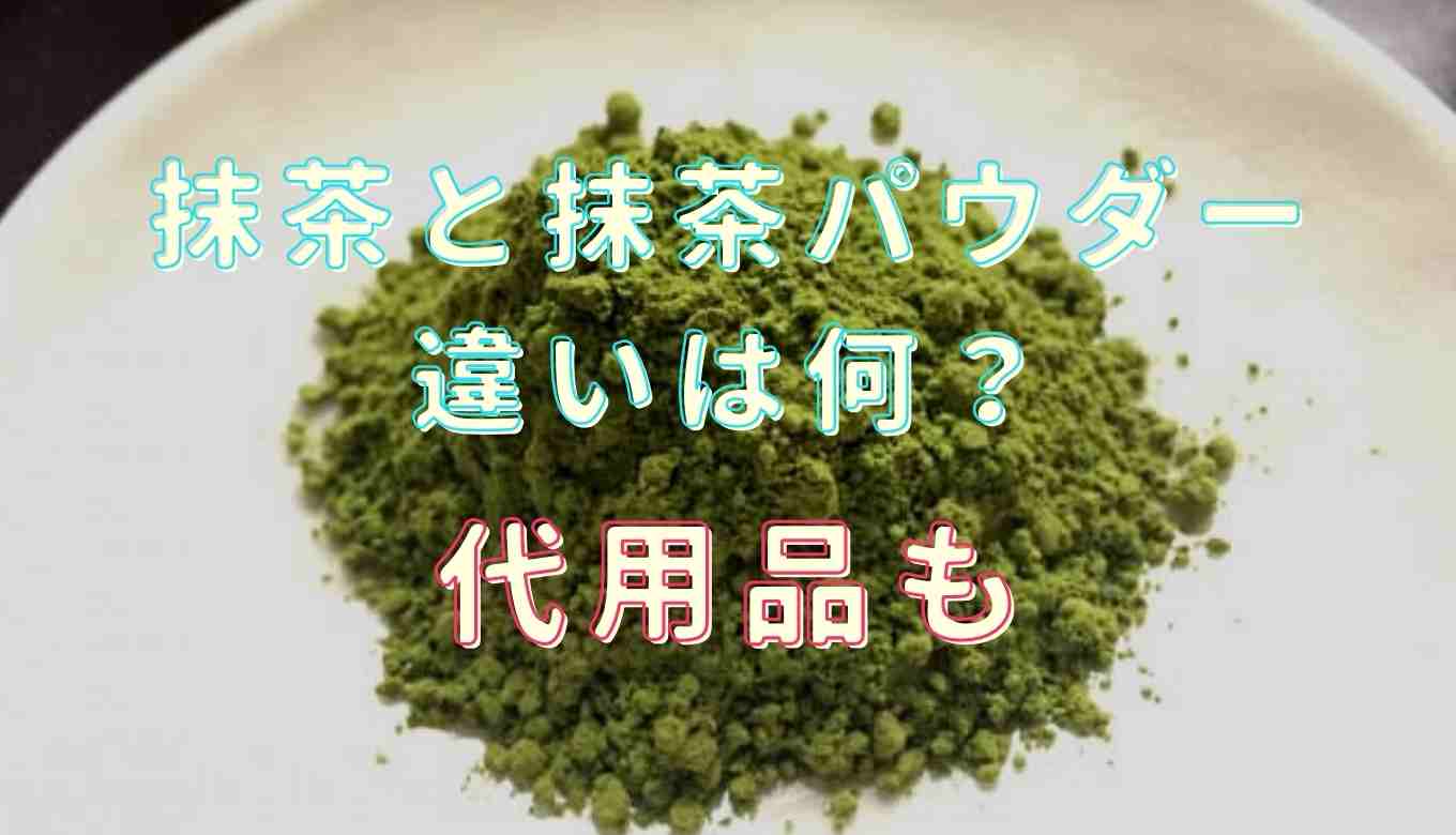 抹茶と抹茶パウダーの違いは？抹茶 パウダー と 緑茶 パウダー ｜代用品も紹介！