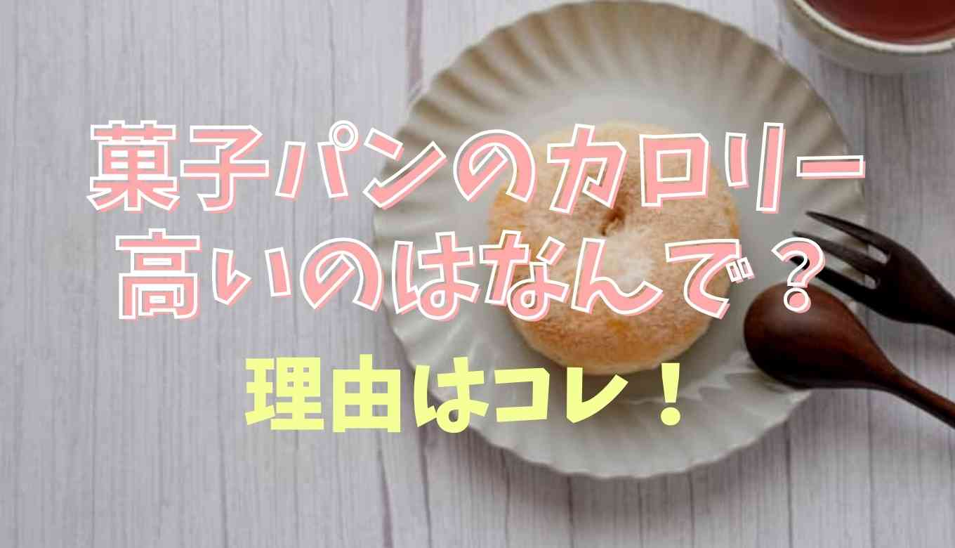 菓子パン カロリー やばい