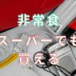 非常食になるもの 一覧