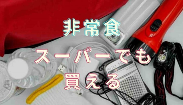 非常食になるもの 一覧