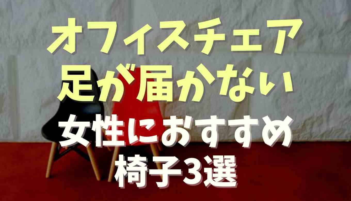 オフィスチェアで足が届かない！背が低い女性の対処法とおすすめの椅子3選