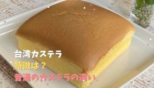 台湾カステラ レシピ!