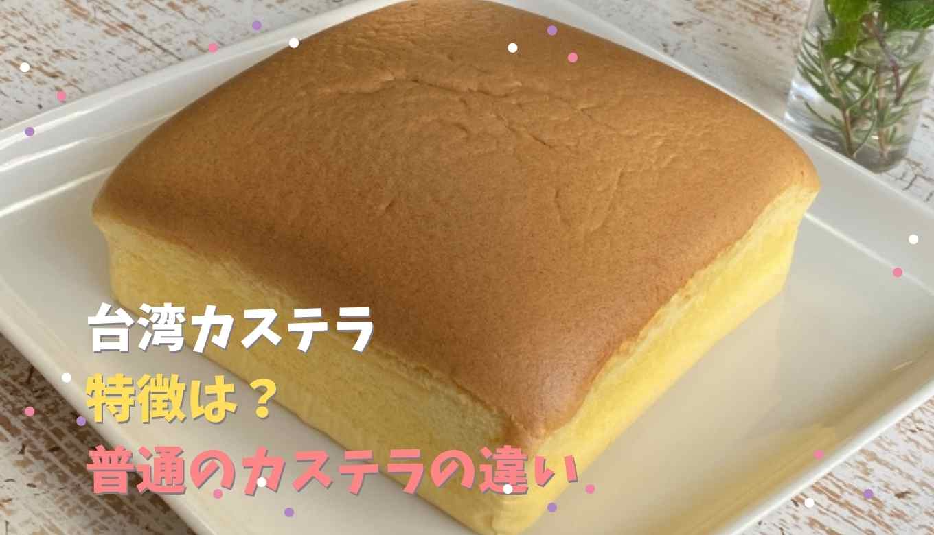 台湾カステラ レシピ! 台湾カステラの特徴は? 日本のカステラとの違いはなに？