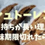 シュトーレン 日持ち 手作り
