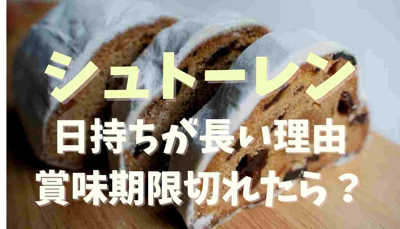 シュトーレン 日持ち 手作り
