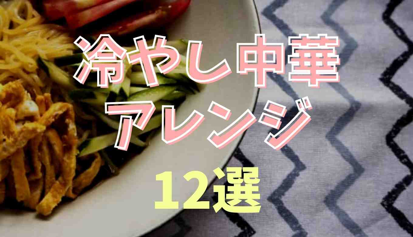 冷やし中華 ちょい 足し 調味料