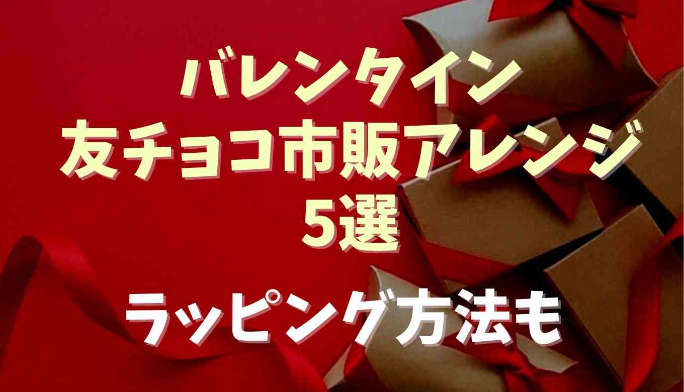 友チョコ 市販 詰め合わせ