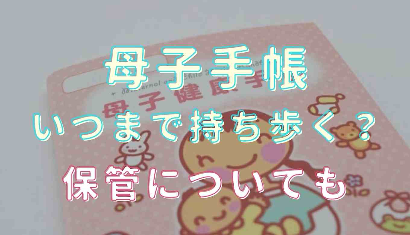 母子手帳はいつまで持ち歩くの？母子手帳 持ち歩く 妊娠中の目安と必要なタイミングを解説