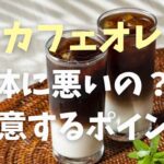 カフェ オレ 毎日 糖尿病