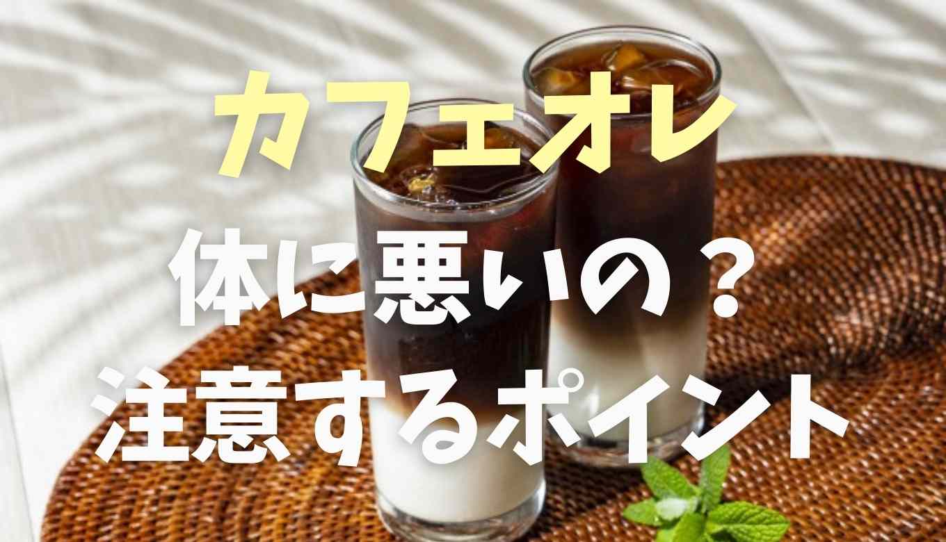 カフェ オレ 毎日 糖尿病