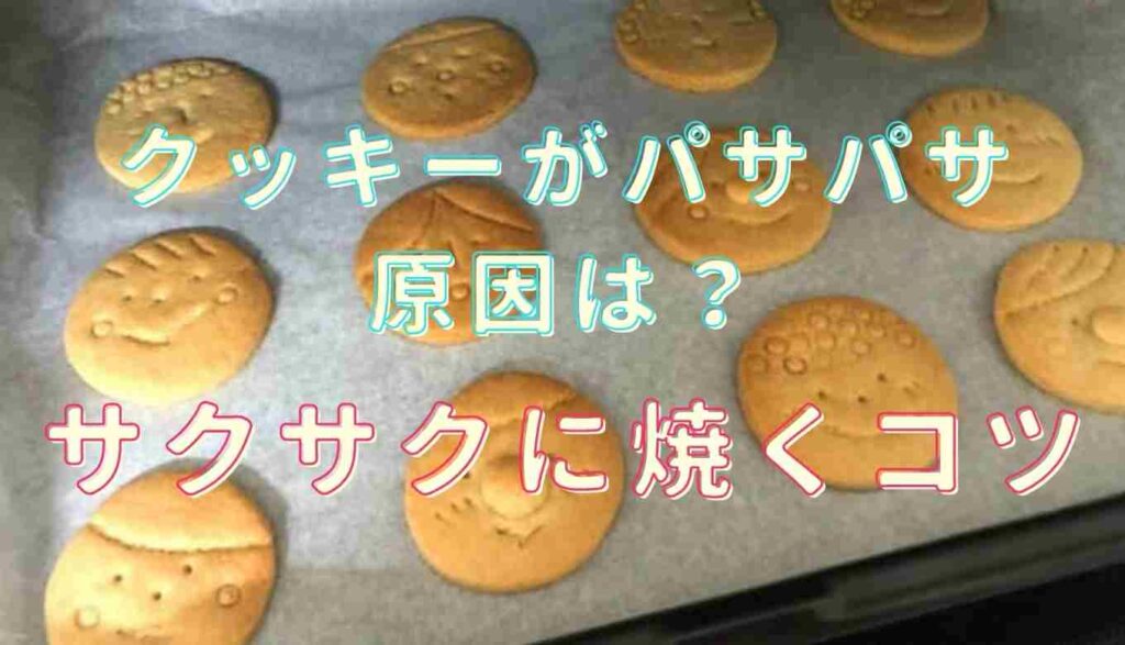 クッキー パサパサ 復活