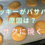 クッキー パサパサ 復活