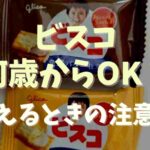 ビスコ 1歳 何 枚