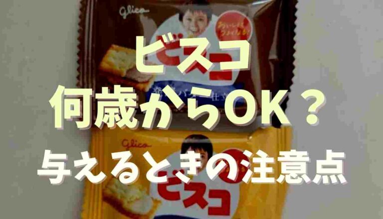 ビスコ 1歳 何 枚