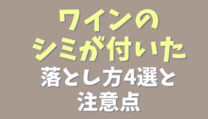 赤ワイン 染み抜き 時間が たった