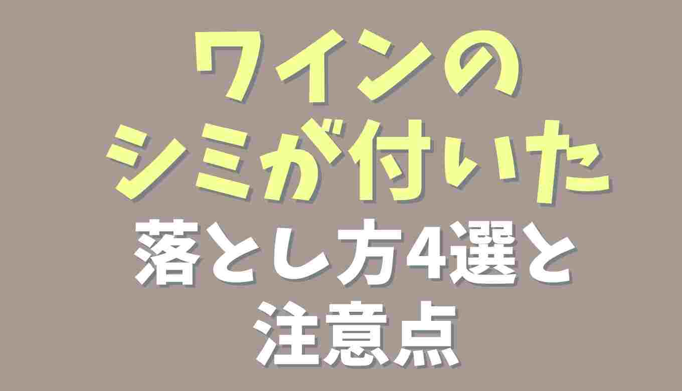 ワインの染み抜きの方法4選！赤ワイン 染み抜き 時間が たった