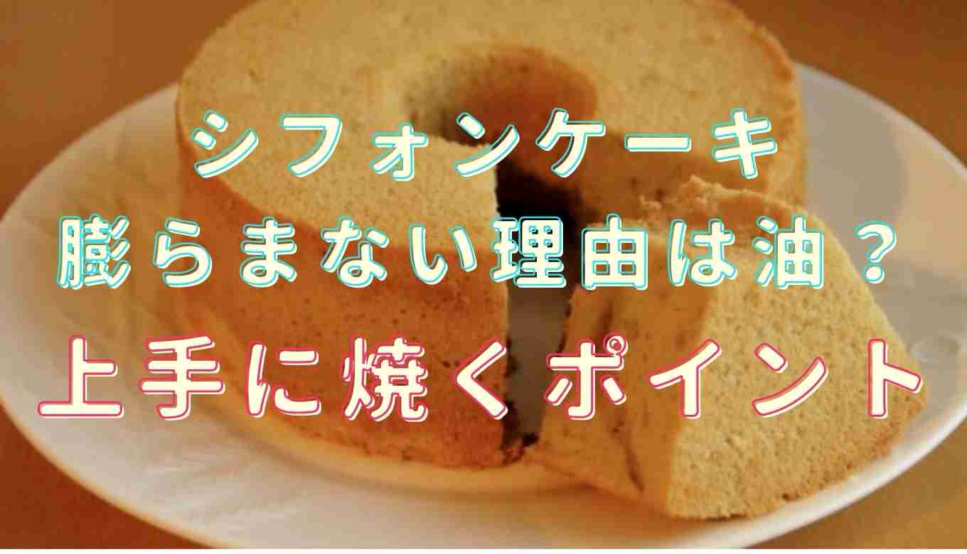 シフォンケーキ 膨らまない リメイク