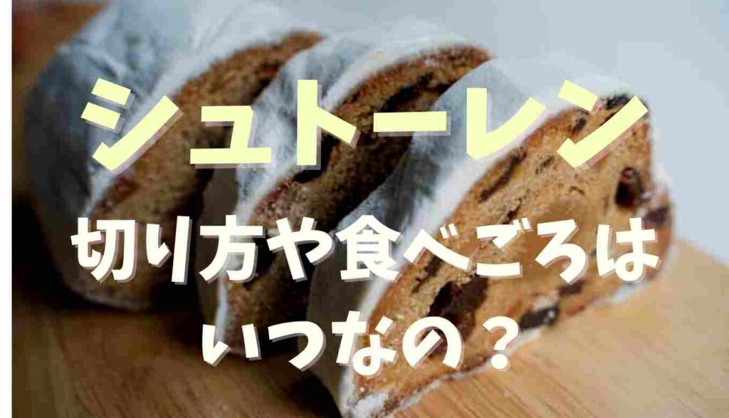 シュトーレン いつ 作る
