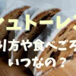 シュトーレン いつ 作る