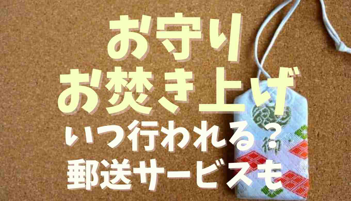 お守りやお札のお焚き上げはいつ行われる？郵送サービスも調査