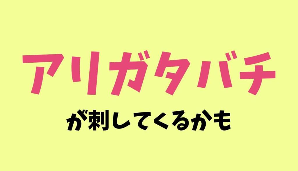 アリガタバチが刺す可能性