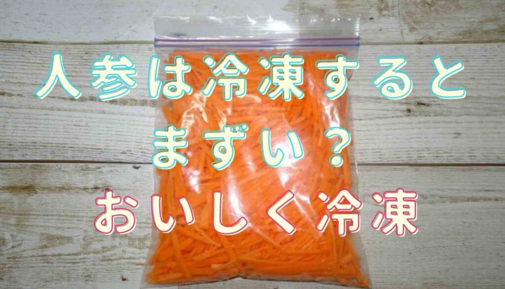 人参 冷凍 カレー 用