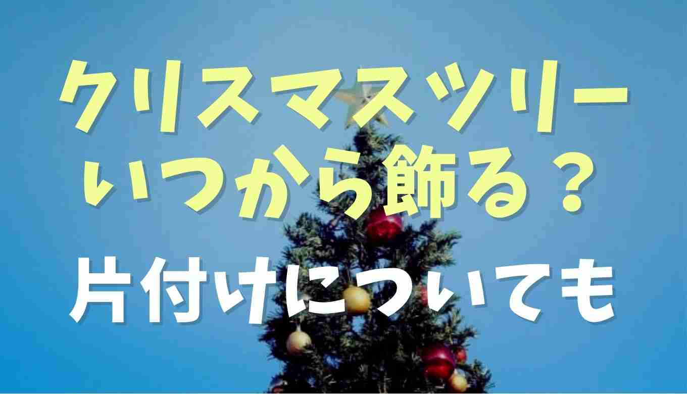 クリスマスツリーはいつからいつまで出す？片付ける日も調査