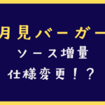 マクドナルド カットしてもらえ ない