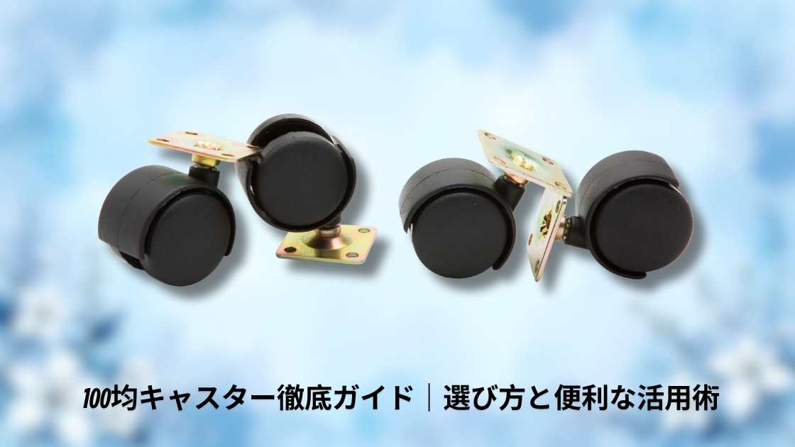 100均キャスター徹底ガイド｜選び方と便利な活用術