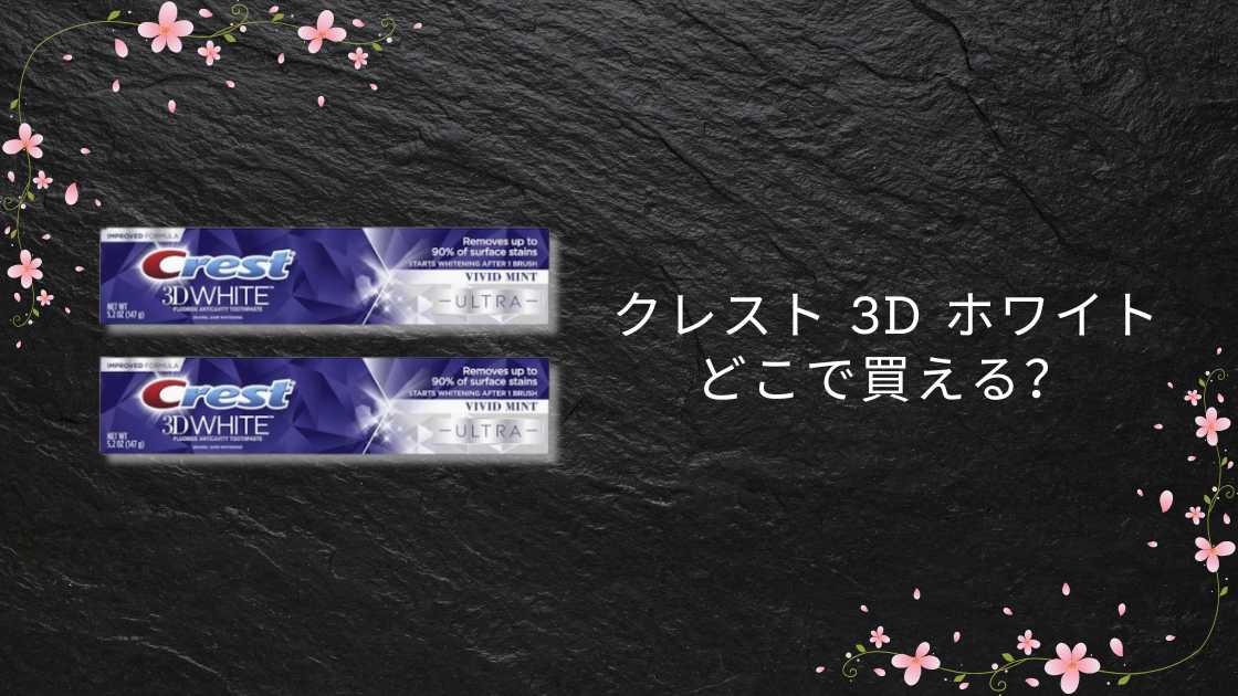 クレスト 3d ホワイトどこで買える?薬局やコストコなど販売店は?歯磨き粉・シートも!