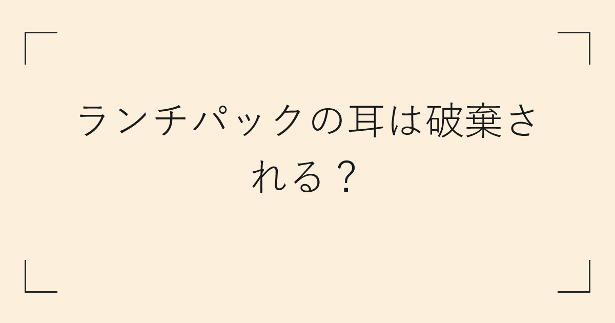 ランチパックの耳は破棄される
