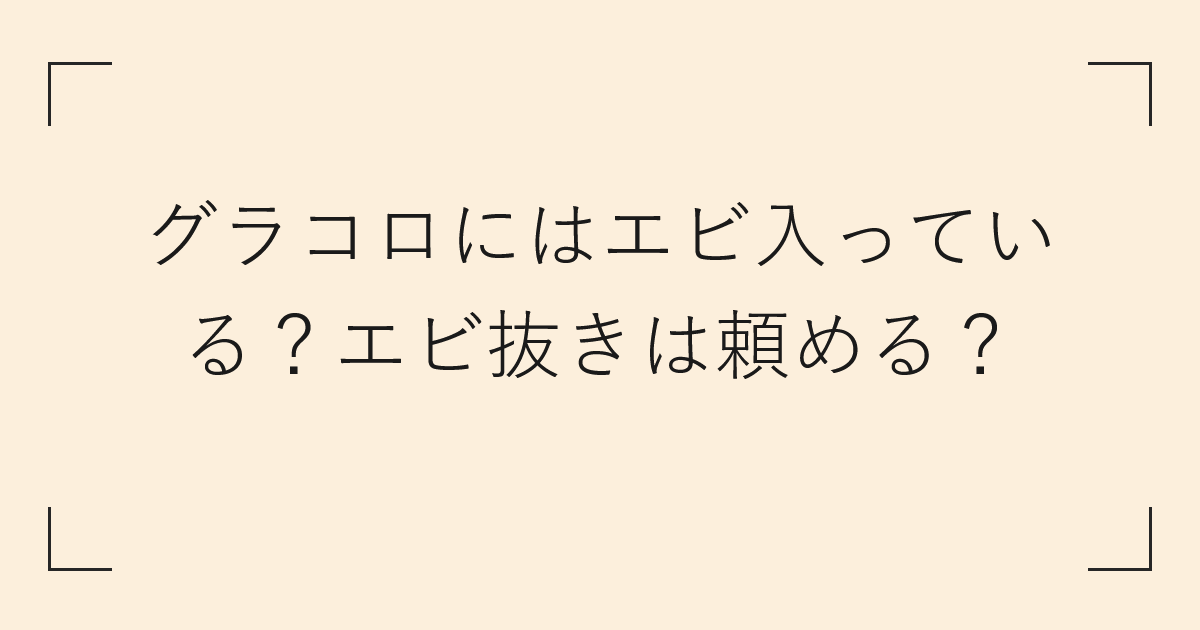グラコロにはエビ入っている