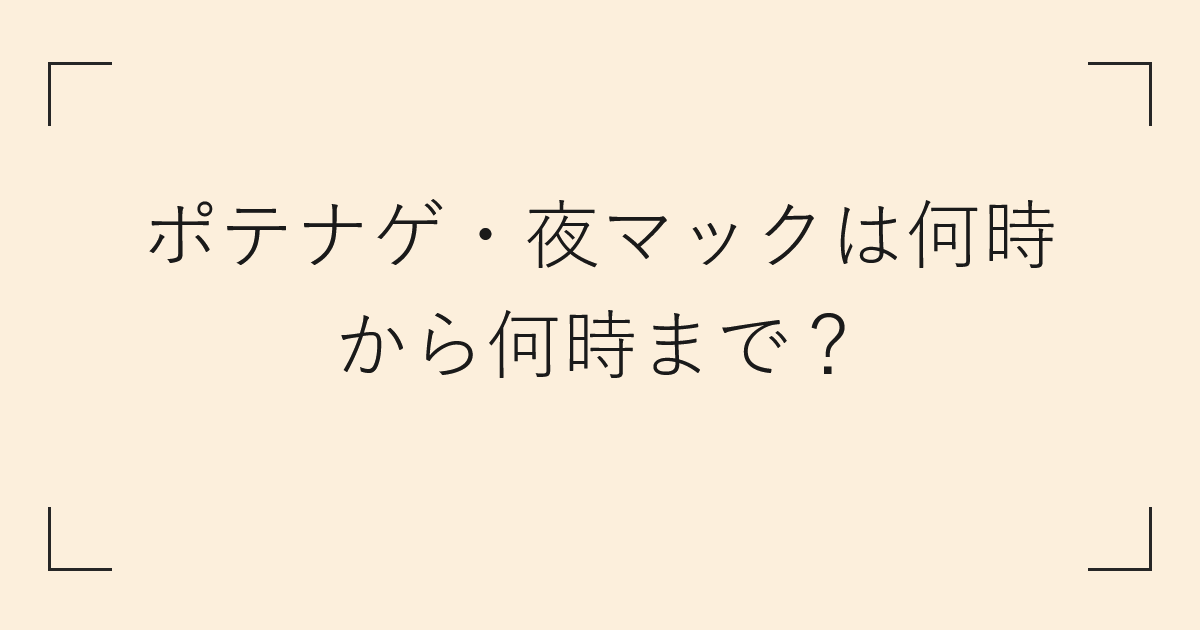 ポテナゲ・夜マックは何時から何時まで