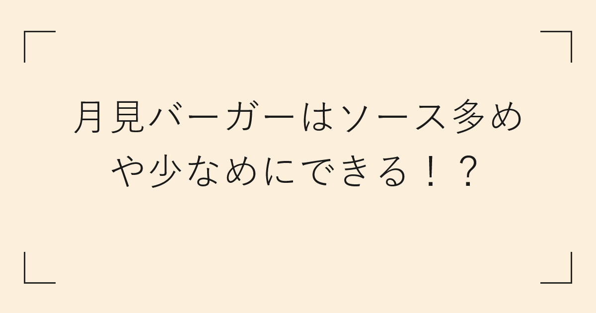 月見バーガーはソース多めや少なめにできる