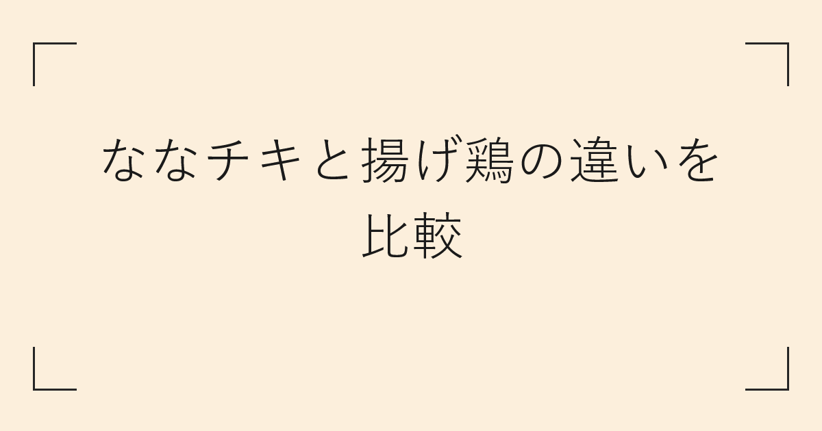 ななチキと揚げ鶏の違いを比較