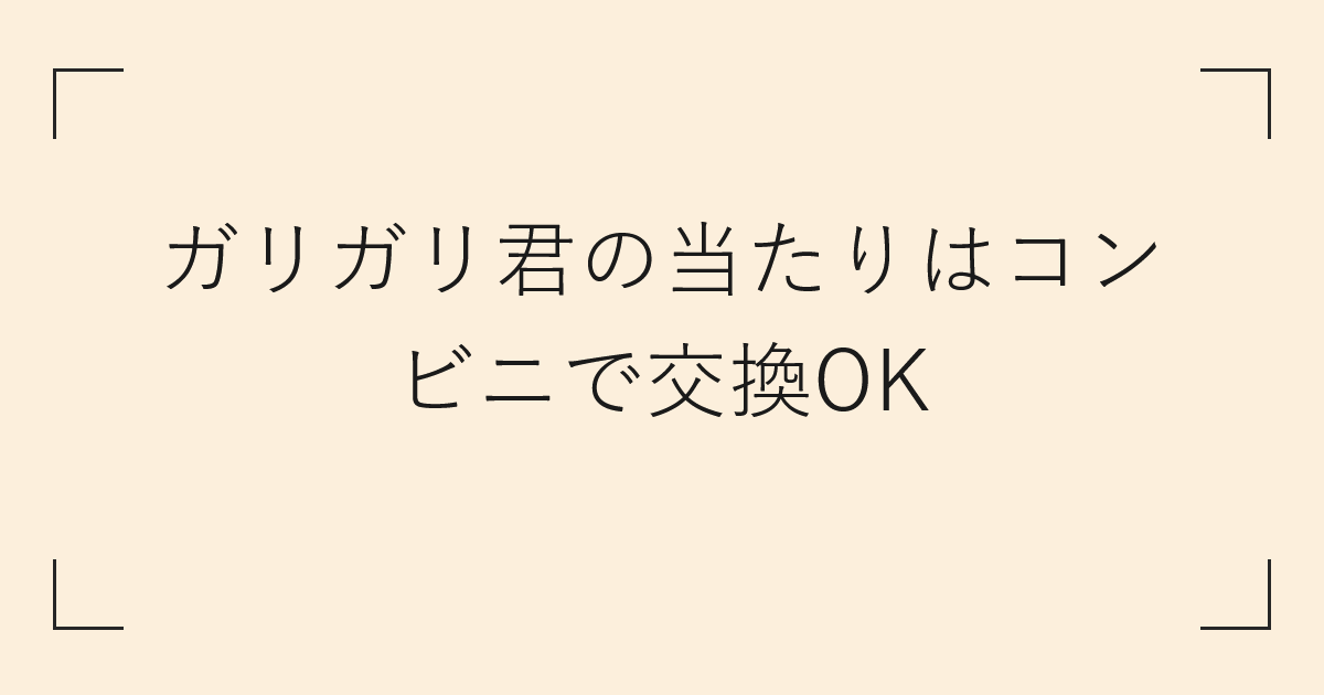 ガリガリ君の当たりはコンビニで交換OK